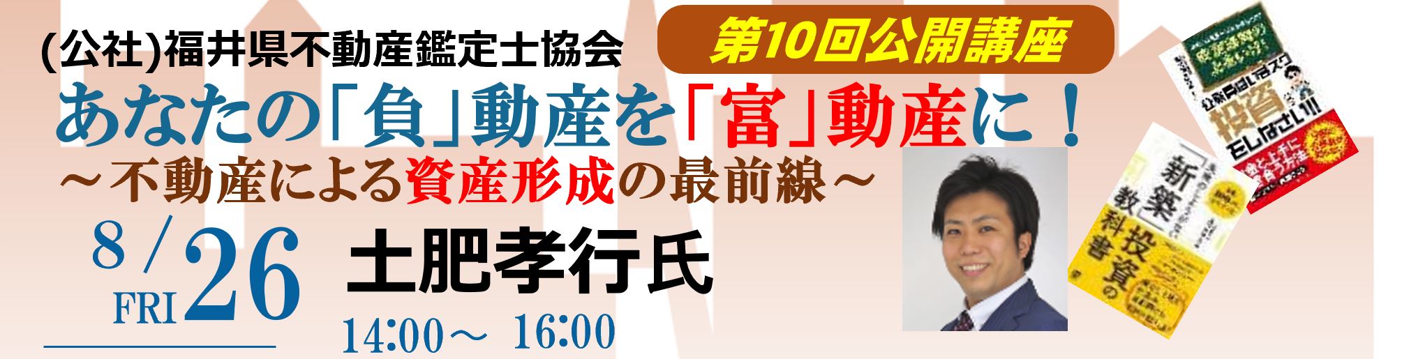 あなたの「負」動産を「富」動産に！～不動産による資産形成の最前線～