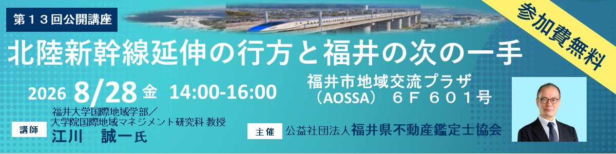 北陸新幹線延伸の行方と福井の次の一手