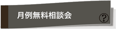 月例無料相談会