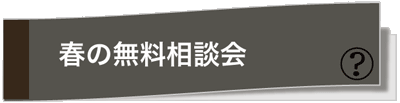 春の無料相談会