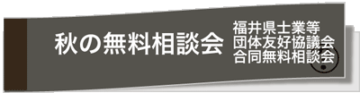 秋の無料相談会